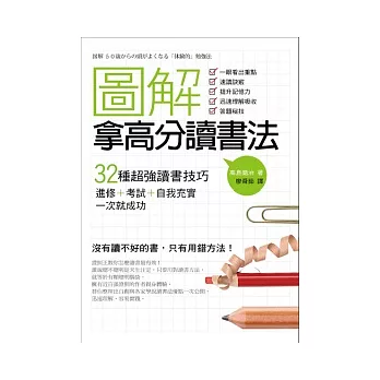 圖解 拿高分讀書法：32種超強讀書技巧，進修＋考試＋自我充實，一次就成功！