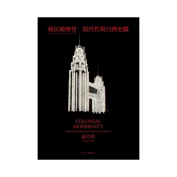 殖民地摩登：現代性與台灣史觀（2011年全新增訂版）