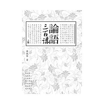 論語三百講(上篇)