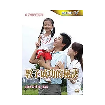 教子成功的秘訣(2DVD)