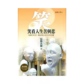 笑看人生苦與悲（附DVD）