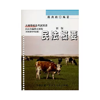 民法概要(修訂三版)