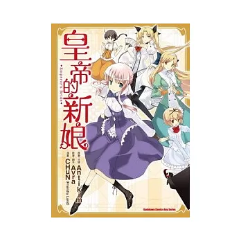 皇帝的新娘 全(漫畫)
