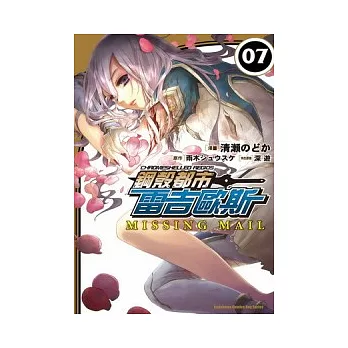 (漫畫版)鋼殼都市雷吉歐斯MISSING MAIL 08