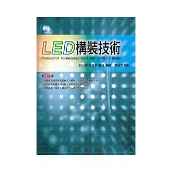 LED構裝技術