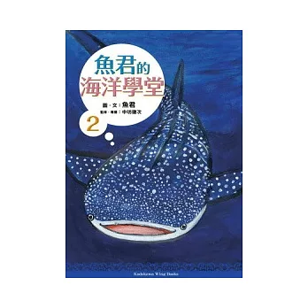 魚君的海洋學堂 02