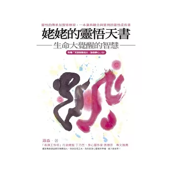 姥姥的靈悟天書：生命大覺醒的智慧（隨附梵唱CD）