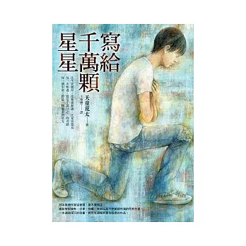 寫給千萬顆星星