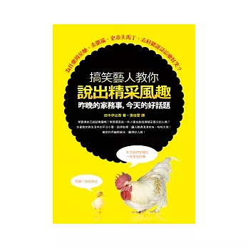 搞笑藝人教你說出精采風趣：昨晚的家務事，今天的好話題