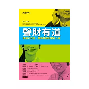 聲財有道：換個方式說，贏得健康財富好人緣（1書＋1DVD）