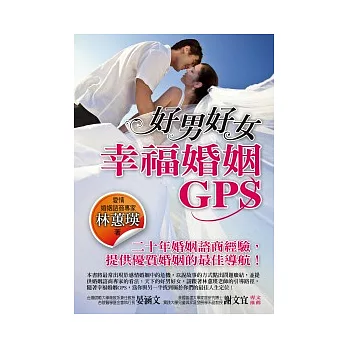 好男好女：幸福婚姻GPS