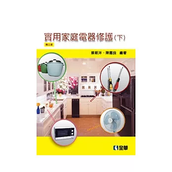 實用家庭電器修護(下)(第三版)