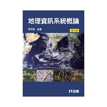 地理資訊系統概論(第三版)