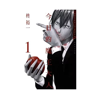 今日的魔王大人 1