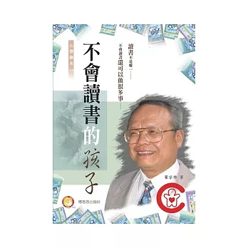 不會讀書的孩子