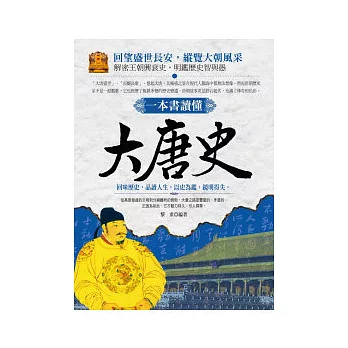 一本書讀懂：大唐史