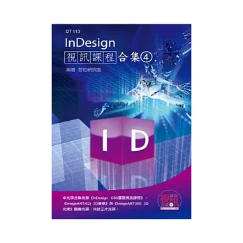 InDesign 視訊課程合集（4）(附光碟)