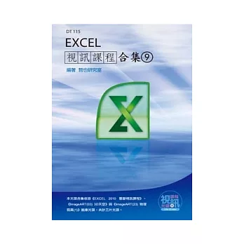 Excel 視訊課程合集（9）(附光碟)