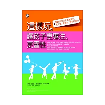 這樣玩，讓孩子更專注、更靈性：幫助你的孩子克服壓力，更快樂、更善良、更有同情心