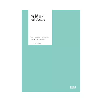 純 情書∕給戀人的60封信