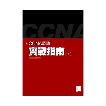 CCNA認證實戰指南(下)