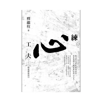 練心工夫：精進禪修指引