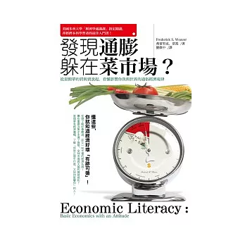 發現通膨躲在菜市場？：從最簡單的買與賣說起，看懂影響你我與世界的通俗經濟規律