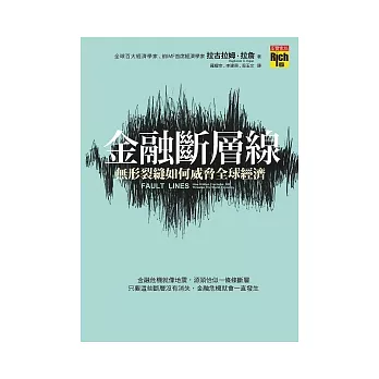 金融斷層線：無形裂縫如何威脅全球經濟