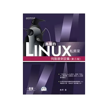 鳥哥的Linux私房菜：伺服器架設篇(第三版)(附光碟)