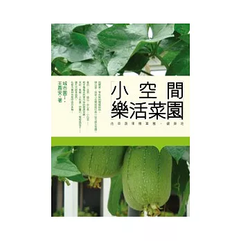 小空間樂活菜園：花草蔬果簡單種、健康吃