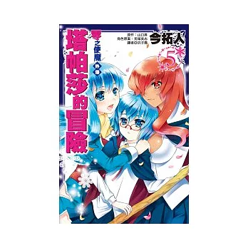 零之使魔外傳 塔帕莎的冒險(05)完