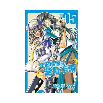 死囚魔導士涅魯卡爾(05)