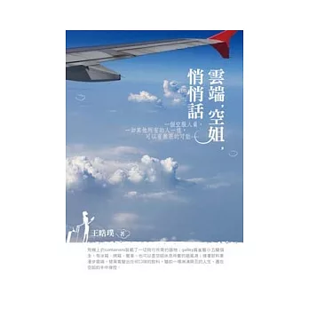 雲端，空姐，悄悄話