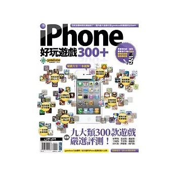 iPhone 好玩遊戲300+