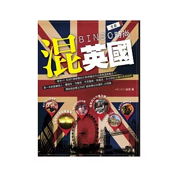 BINBO時尚混英國