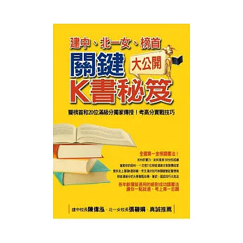 建中、北一女、榜首關鍵K書秘笈大公開：雙榜首和20位滿級分獨家傳授!考高分實戰技巧