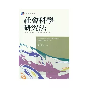 社會科學研究法：論文寫作之理論與實務