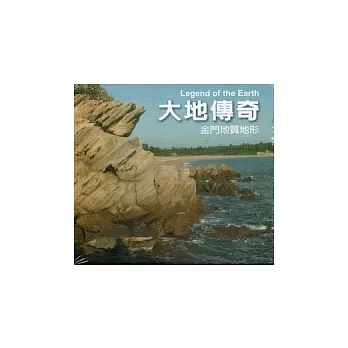 大地傳奇：金門地質地形 (DVD)