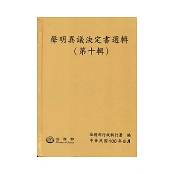 聲明異議決定書選輯(第十輯)