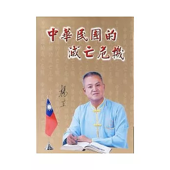 中華民國的滅亡危機(全集)