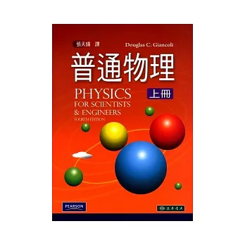 普通物理 上冊 4/e