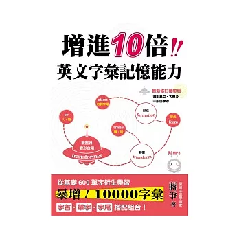 增進10倍英文字彙記憶能力(最新修訂攜帶版)(四版一刷)(附迷你MP3)