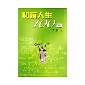 閱讀人生100篇