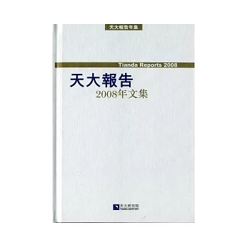 天大報告2008年文集