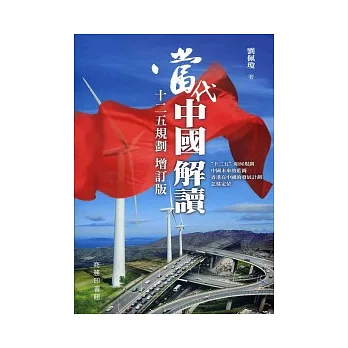 當代中國解讀．十二五規劃(增訂版)