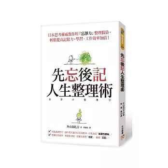 先忘後記人生整理術︰日本思考權威教你用「忘卻力」整理腦袋，輕鬆提高記憶力，學習、工作效率加倍！