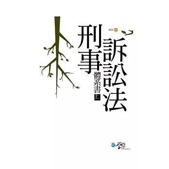 刑事訴訟法體系書(上)