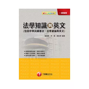 法學知識與英文(包括中華民國憲法、法學緒論、英文)