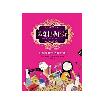 我想把妝化好2：給妳最實用的化妝書