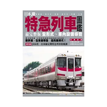 日本JR特急列車圖鑑